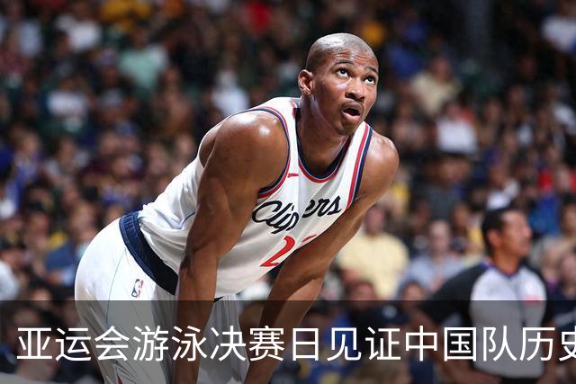 亚运会游泳决赛日见证中国队历史性辉煌