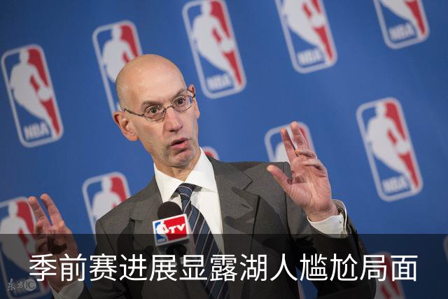 季前赛进展显露湖人尴尬局面