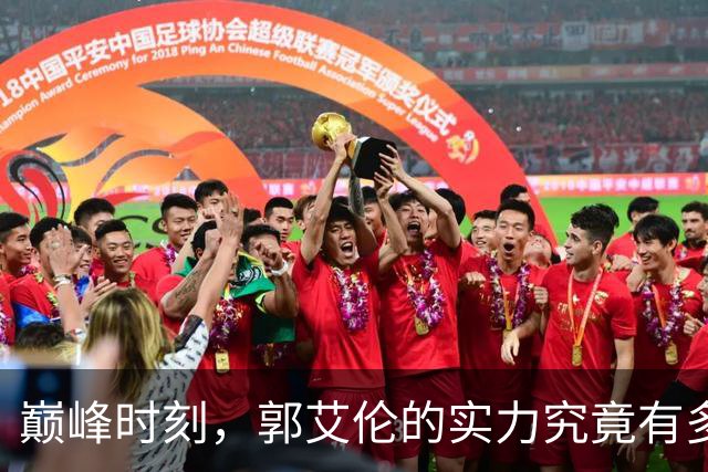 巅峰时刻，郭艾伦的实力究竟有多惊人？