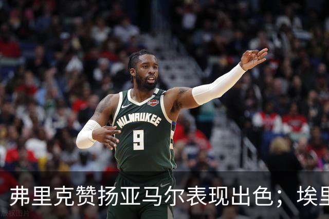 弗里克赞扬亚马尔表现出色；埃里克伤情需进一步观察