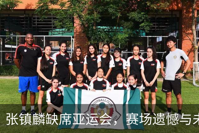 张镇麟缺席亚运会，赛场遗憾与未来展望