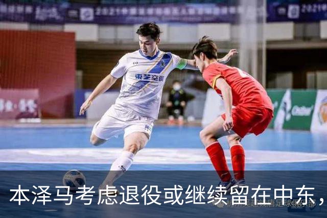 本泽马考虑退役或继续留在中东，无意重返欧洲