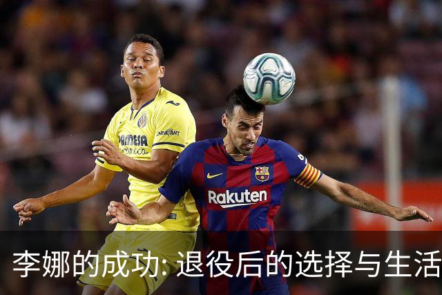 李娜的成功: 退役后的选择与生活现状