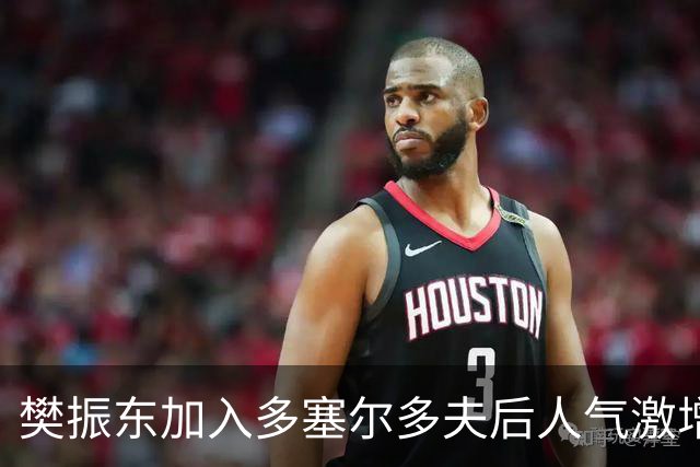 樊振东加入多塞尔多夫后人气激增，首次亮相引关注