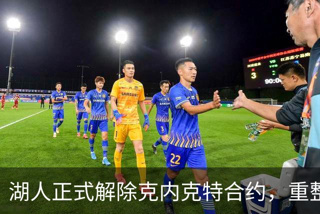 湖人正式解除克内克特合约，重整阵容迎新赛季