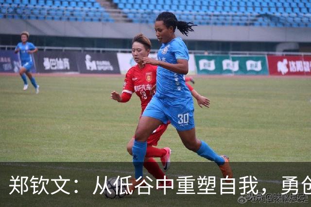 郑钦文：从低谷中重塑自我，勇创辉煌
