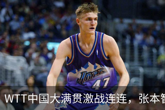 WTT中国大满贯激战连连，张本智和险胜松岛辉空稳步前行